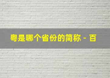 粤是哪个省份的简称 - 百